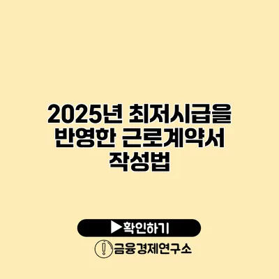 2025년 최저시급을 반영한 근로계약서 작성법