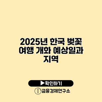 2025년 한국 벚꽃 여행 개화 예상일과 지역