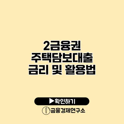 2금융권 주택담보대출 금리 및 활용법