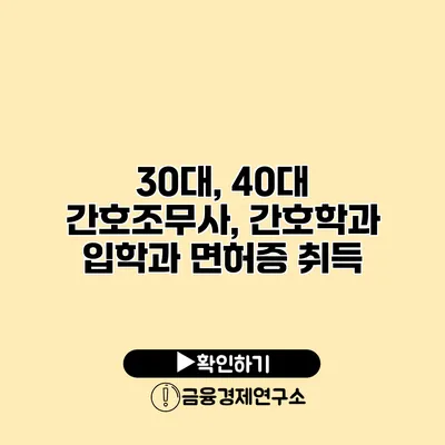 30대, 40대 간호조무사, 간호학과 입학과 면허증 취득
