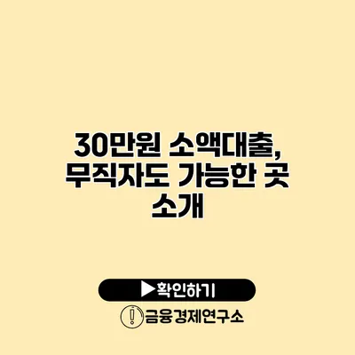 30만원 소액대출, 무직자도 가능한 곳 소개