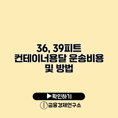 36, 39피트 컨테이너용달 운송비용 및 방법