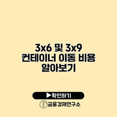 3x6 및 3x9 컨테이너 이동 비용 알아보기