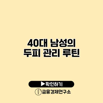 40대 남성의 두피 관리 루틴