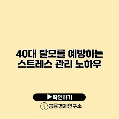 40대 탈모를 예방하는 스트레스 관리 노하우