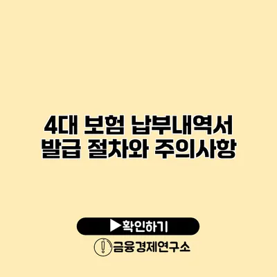 4대 보험 납부내역서 발급 절차와 주의사항