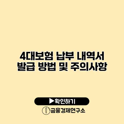 4대보험 납부 내역서 발급 방법 및 주의사항