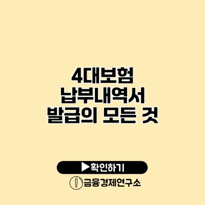4대보험 납부내역서 발급의 모든 것