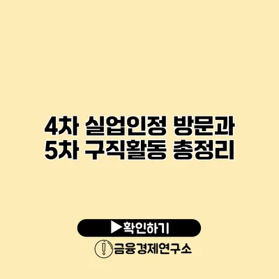 4차 실업인정 방문과 5차 구직활동 총정리