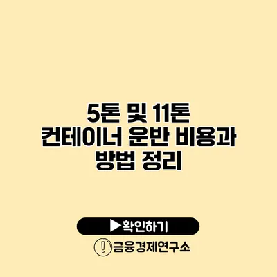 5톤 및 11톤 컨테이너 운반 비용과 방법 정리
