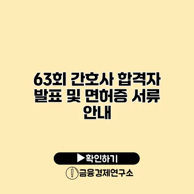 63회 간호사 합격자 발표 및 면허증 서류 안내