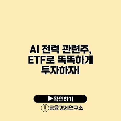AI 전력 관련주, ETF로 똑똑하게 투자하자!