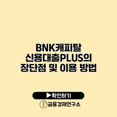 BNK캐피탈 신용대출PLUS의 장단점 및 이용 방법