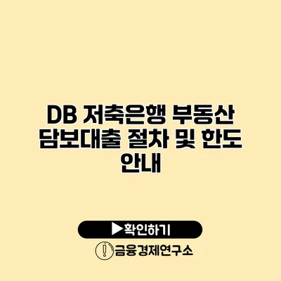 DB 저축은행 부동산 담보대출 절차 및 한도 안내