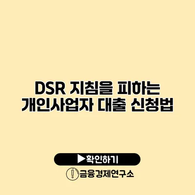 DSR 지침을 피하는 개인사업자 대출 신청법