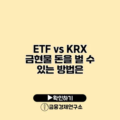 ETF vs KRX 금현물 돈을 벌 수 있는 방법은?