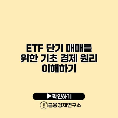 ETF 단기 매매를 위한 기초 경제 원리 이해하기