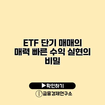 ETF 단기 매매의 매력 빠른 수익 실현의 비밀