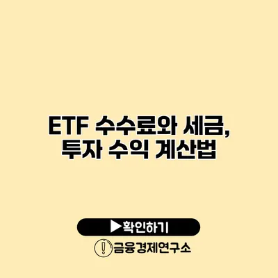ETF 수수료와 세금, 투자 수익 계산법