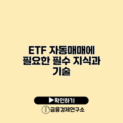 ETF 자동매매에 필요한 필수 지식과 기술