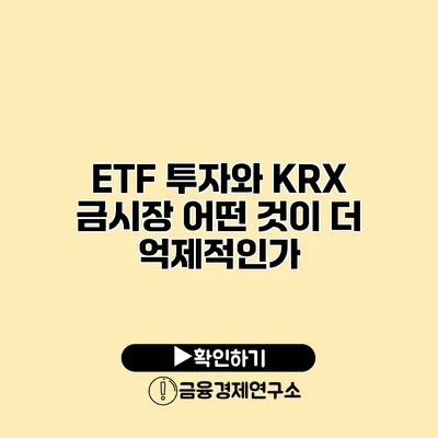 ETF 투자와 KRX 금시장 어떤 것이 더 억제적인가?