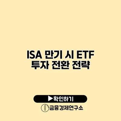 ISA 만기 시 ETF 투자 전환 전략