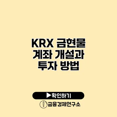 KRX 금현물 계좌 개설과 투자 방법