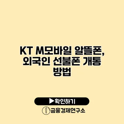 KT M모바일 알뜰폰, 외국인 선불폰 개통 방법