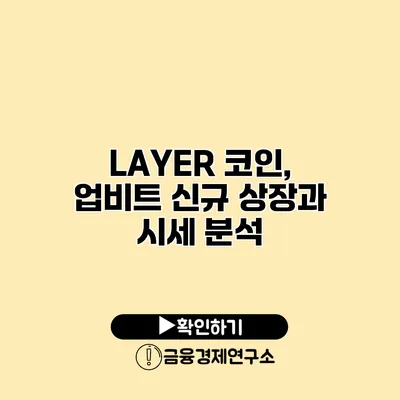 LAYER 코인, 업비트 신규 상장과 시세 분석