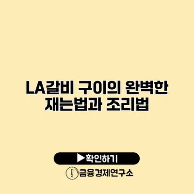 LA갈비 구이의 완벽한 재는법과 조리법