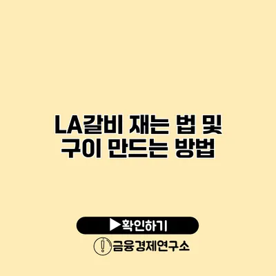 LA갈비 재는 법 및 구이 만드는 방법