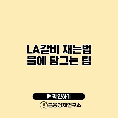 LA갈비 재는법 물에 담그는 팁