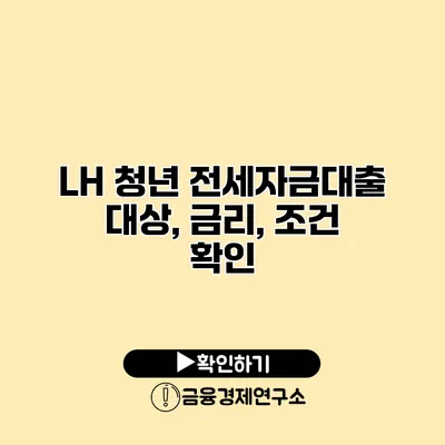 LH 청년 전세자금대출 대상, 금리, 조건 확인