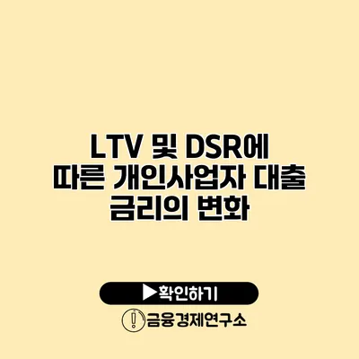 LTV 및 DSR에 따른 개인사업자 대출 금리의 변화