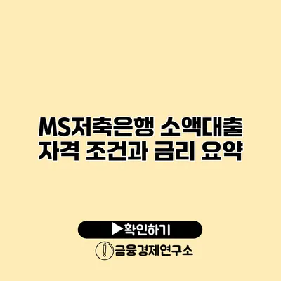 MS저축은행 소액대출 자격 조건과 금리 요약