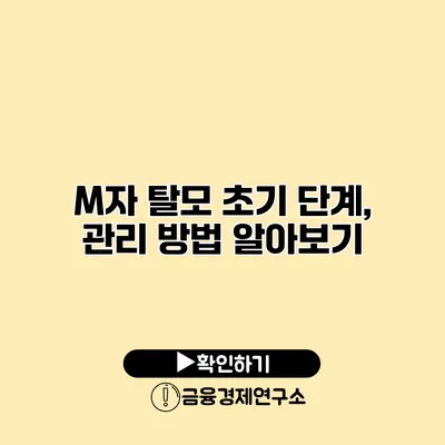 M자 탈모 초기 단계, 관리 방법 알아보기
