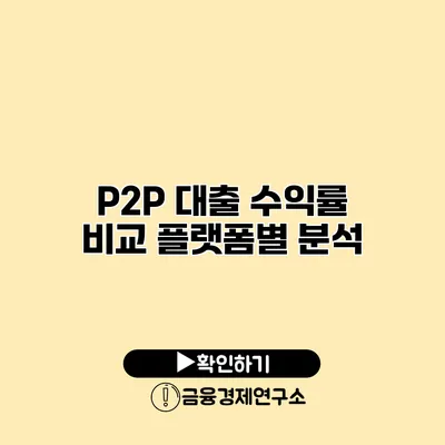P2P 대출 수익률 비교 플랫폼별 분석