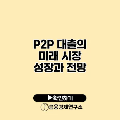 P2P 대출의 미래 시장 성장과 전망