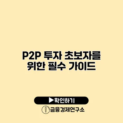 P2P 투자 초보자를 위한 필수 가이드