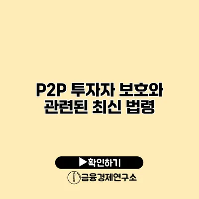 P2P 투자자 보호와 관련된 최신 법령