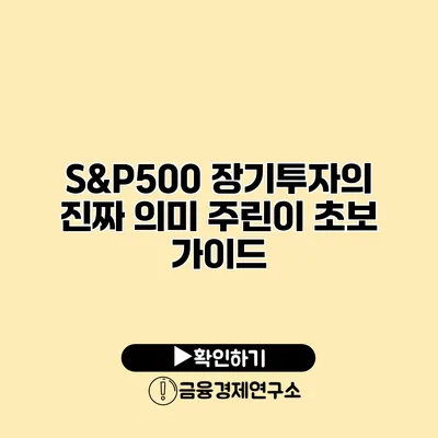 S&P500 장기투자의 진짜 의미 주린이 초보 가이드