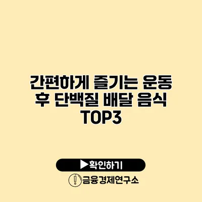 간편하게 즐기는 운동 후 단백질 배달 음식 TOP3