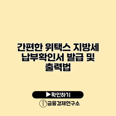 간편한 위택스 지방세 납부확인서 발급 및 출력법