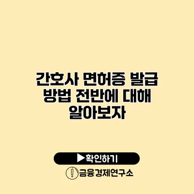 간호사 면허증 발급 방법 전반에 대해 알아보자