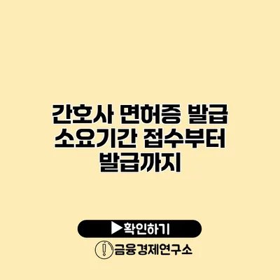 간호사 면허증 발급 소요기간 접수부터 발급까지
