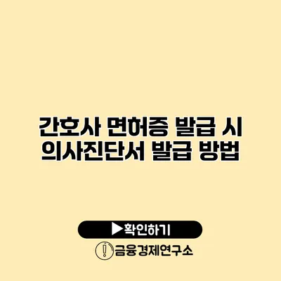 간호사 면허증 발급 시 의사진단서 발급 방법