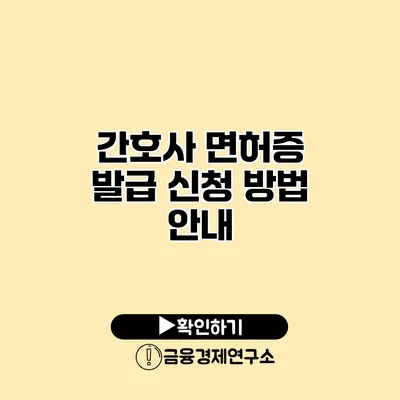 간호사 면허증 발급 신청 방법 안내