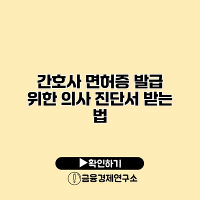 간호사 면허증 발급 위한 의사 진단서 받는 법