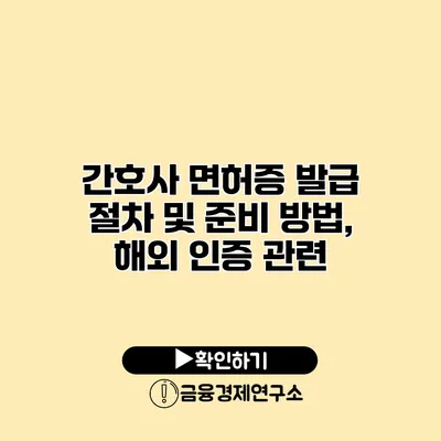 간호사 면허증 발급 절차 및 준비 방법, 해외 인증 관련