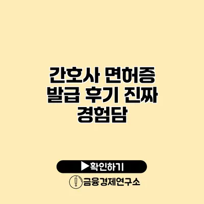 간호사 면허증 발급 후기 진짜 경험담